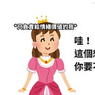 有點羞赧的公主遊戲