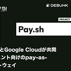 【Pay.sh】Solana FoundationとGoogle Cloudが共同で公開した、AIエージェント向けのpay-as-you-go API決済ゲートウェイ