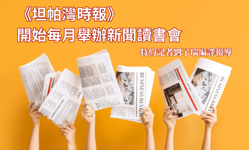 《坦帕灣時報》開始每月舉辦新聞讀書會 《坦帕灣時報》開始每月舉辦新聞讀書會
