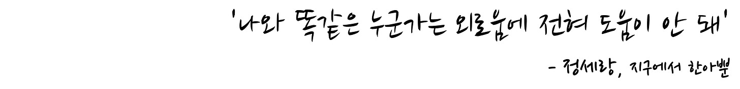 '나와 똑같은 누군가는 외로움에 전혀 도움이 안 돼' - 정세랑, 지구에서 한아뿐