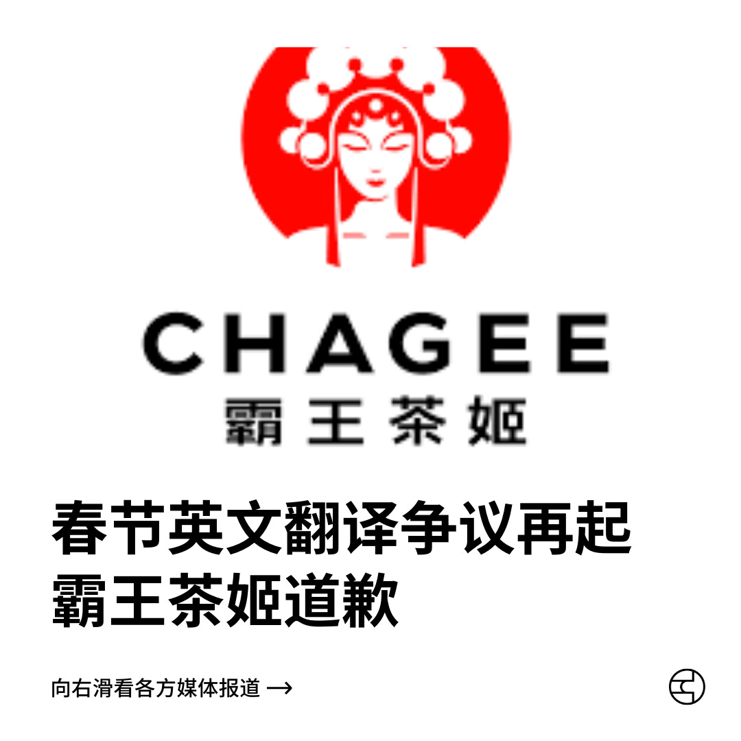 春节英文翻译争议再起霸王茶姬道歉- by 看鉴中国Outsight China - 看鉴中国每日新闻