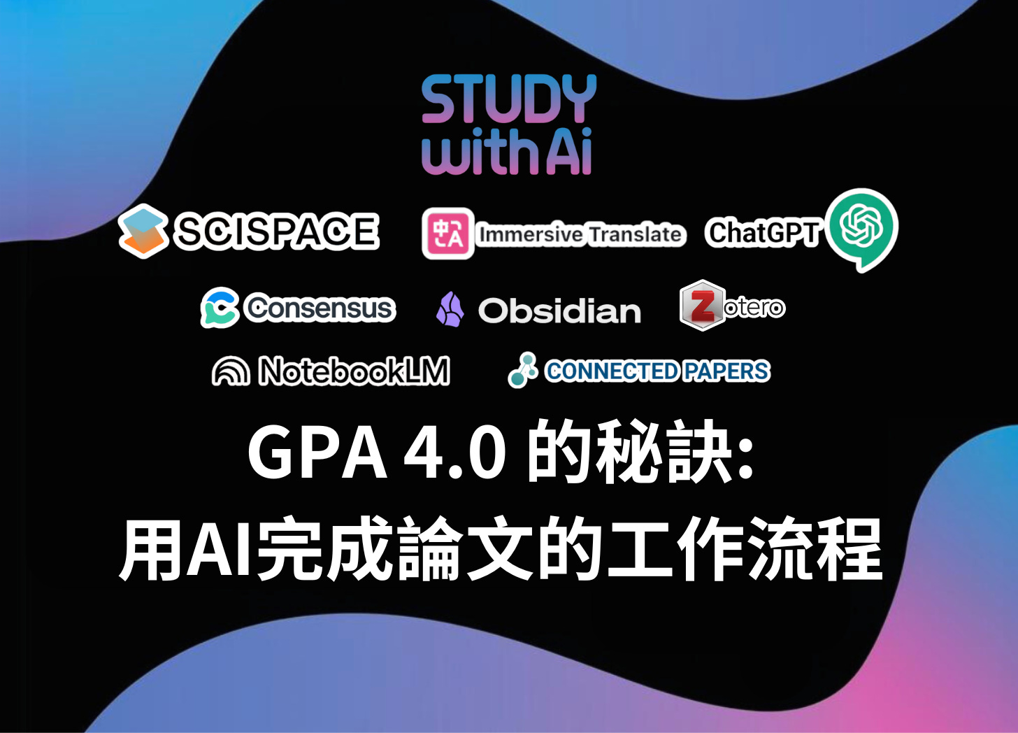 GPA 4.0 的秘訣:  用AI完成論文的工作流程 