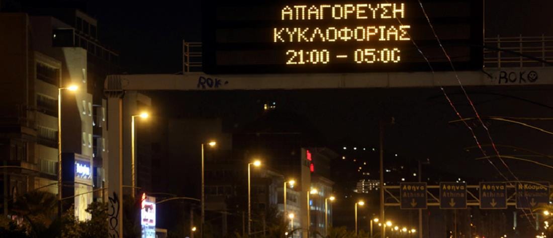 Lockdown: σε ισχύ η απαγόρευση κυκλοφορίας από τις 21.00 | Κοινωνία | ANT1  News