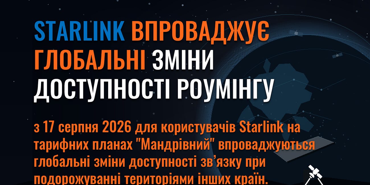 Для користувачів Starlink впроваджуються глобальні зміни доступності роумінгу