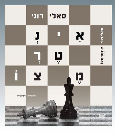 The Hebrew translation of Sally Rooney’s Intermezzo. The Hebrew translation of Sally Rooney’s Intermezzo.
