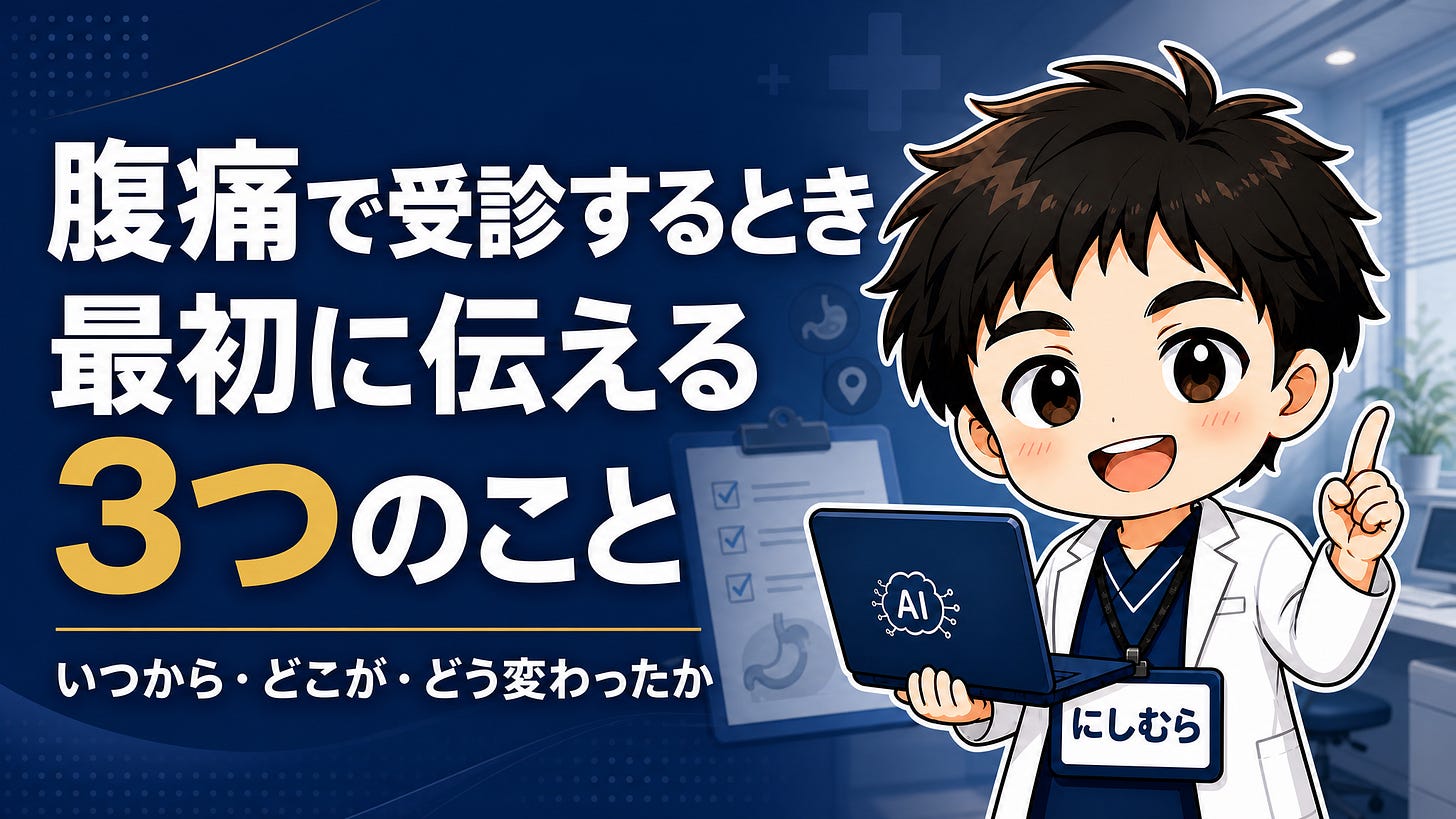 腹痛で受診するとき、最初に伝える3つのこと