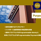 【Purpose Bound Money】目的を制限するデジタルマネー / シンガポール金融管理局が実証実験を実施 / 通貨をプログラムするProgrammable Moneyと決済にプログラムするProgrammable Paymentの両要素を包含