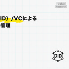 DID（分散型ID）/VCによる自己主権型ID管理【DID基礎 後編】