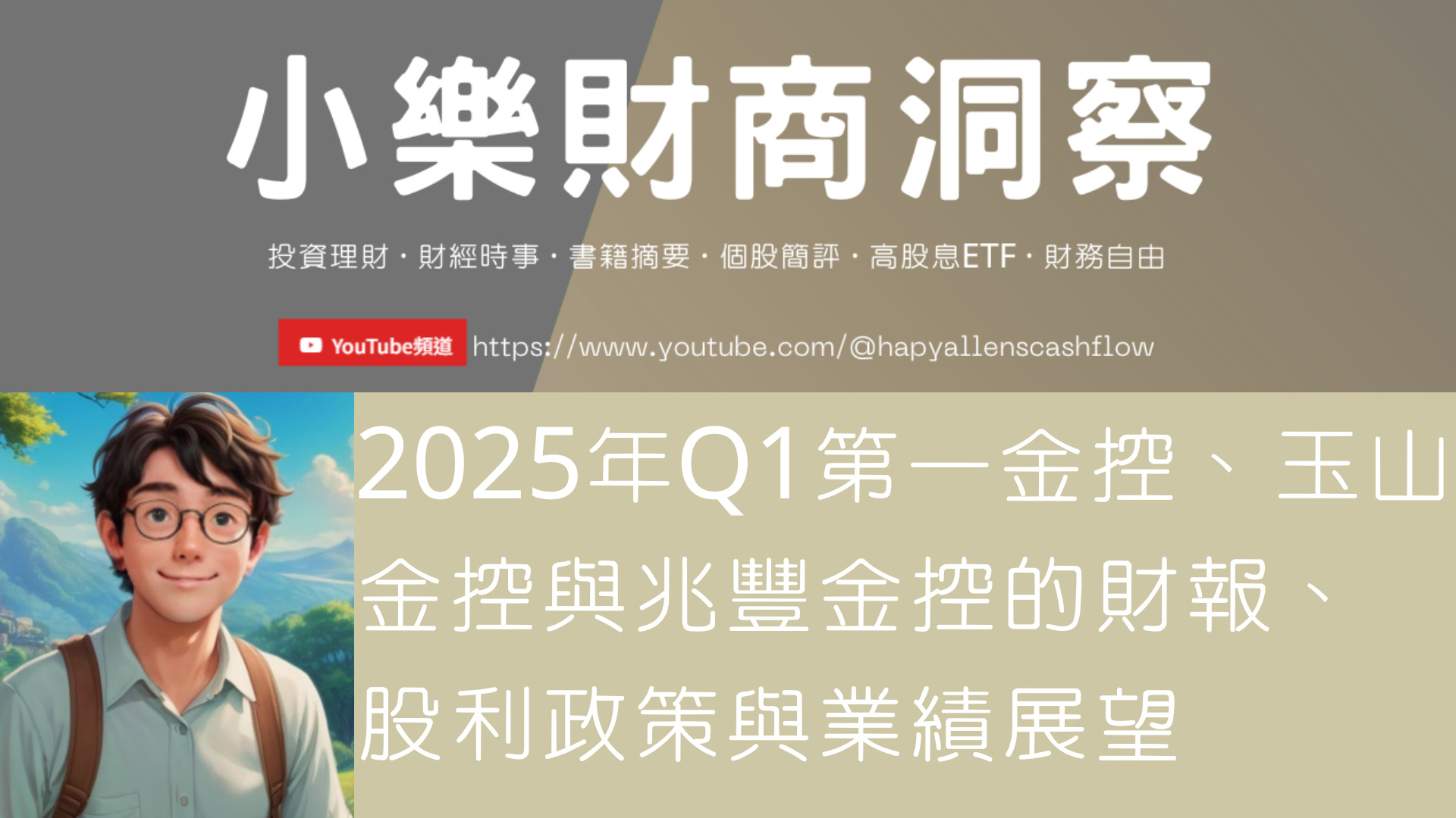 小樂講股】2025年Q1第一金控、玉山金控與兆豐金控的財報、股利政策與業績展望