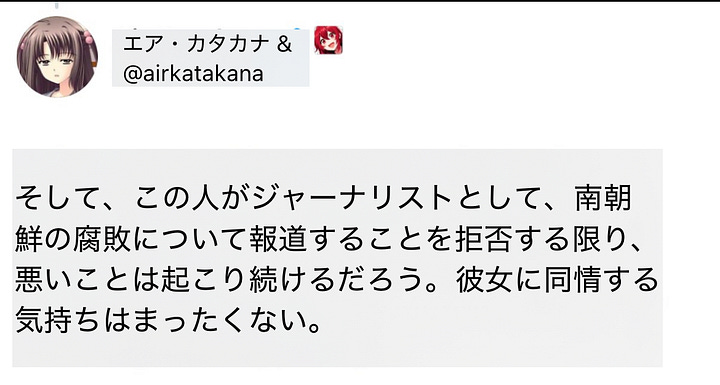 Yejin Gim氏が取り上げたAirKatakanaの嫌がらせ投稿日本語訳