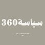 سياسة360's avatar
