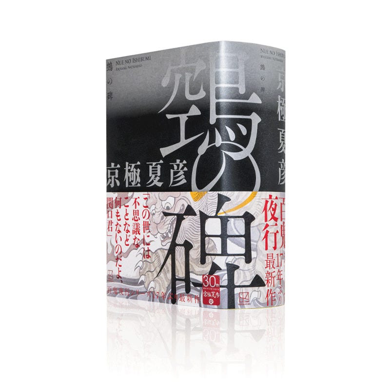 128 京極夏彦の『鵼の碑』を読んで - by ササキル・ザ・スターシーカー