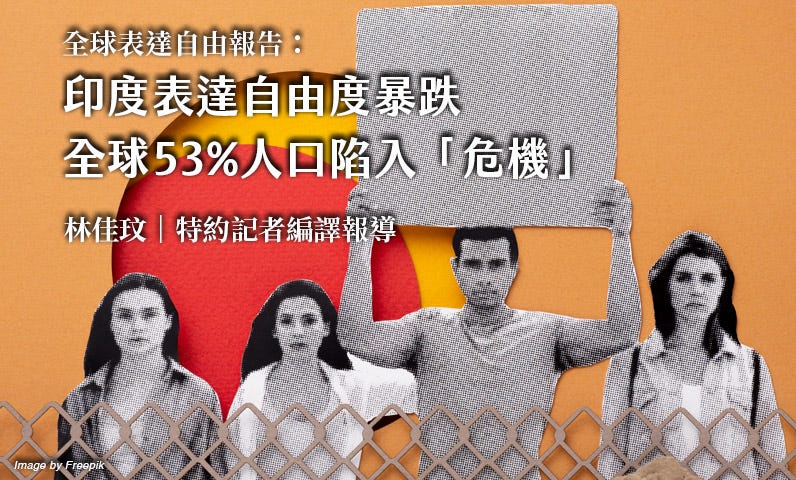 印度表達自由度暴跌 全球53%人口陷入「危機」