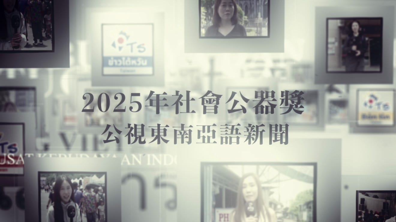 公視《東南亞語新聞》：多元文化的開展與下一步