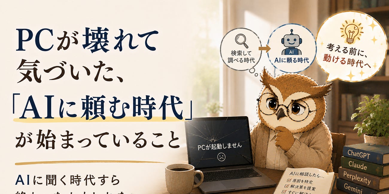 PCが壊れて気づいた、「AIに頼む時代」が始まっていること