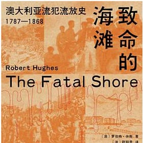 罗伯特·休斯 | 致命的海滩——澳大利亚流犯流放史：1787—1868