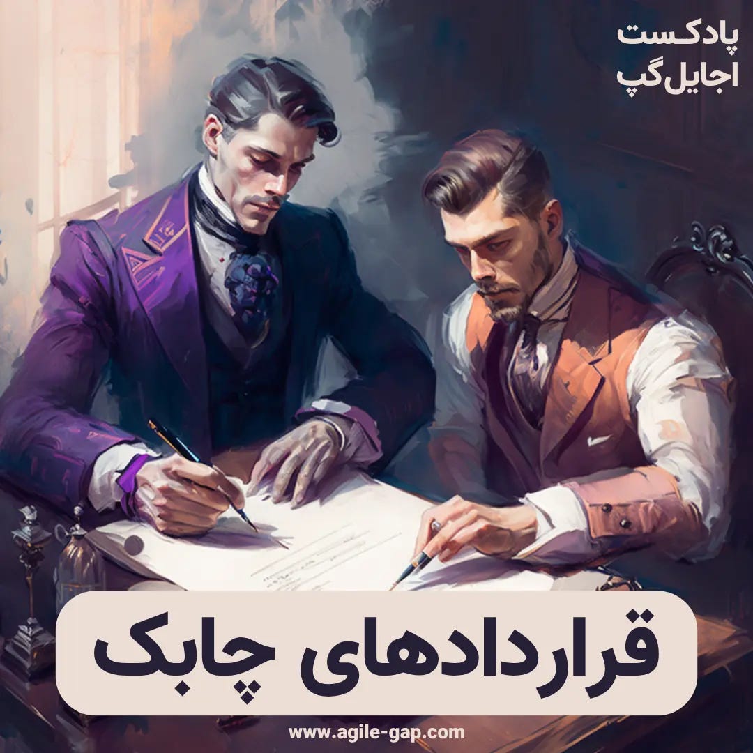 پادکست اجایل گپ - کاور اپیزود چابکی در بستن قرارداد چه شکل و شمایلی میگیرد؟با پدرام کشاورزی پادکست اجایل گپ - کاور اپیزود چابکی در بستن قرارداد چه شکل و شمایلی میگیرد؟با پدرام کشاورزی