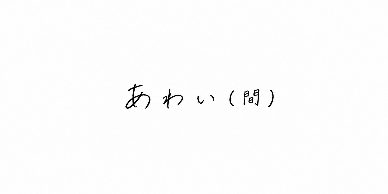 あわい（間）