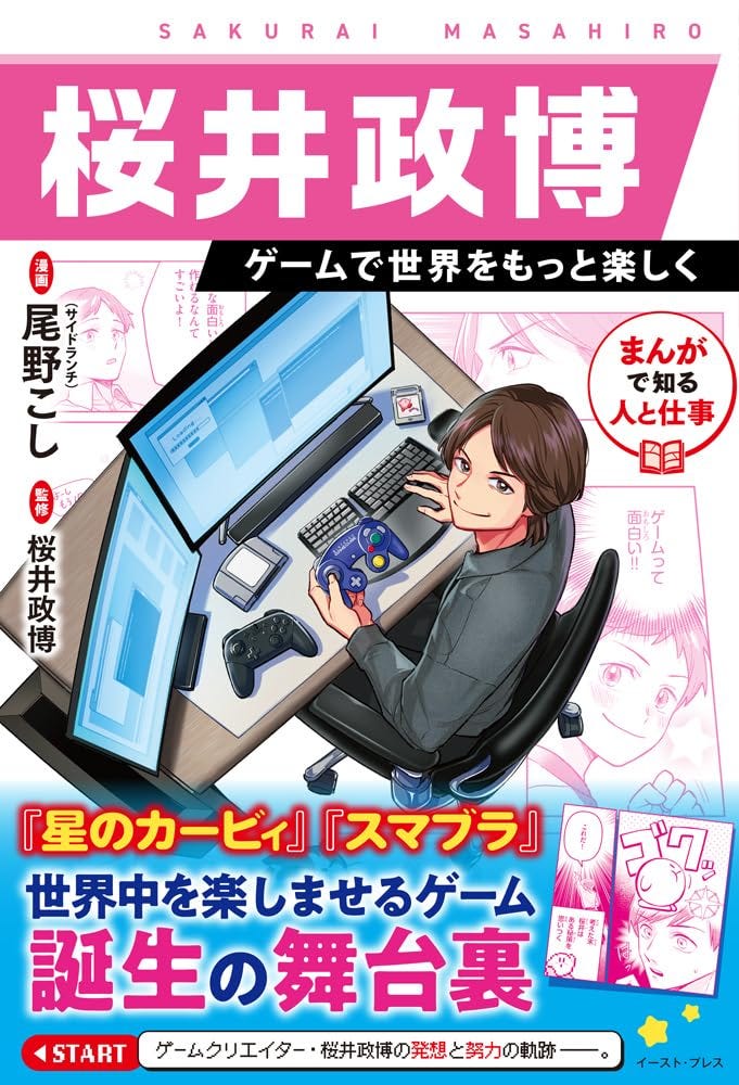 Illustrated book cover featuring Masahiro Sakurai sitting at a modern desk with two monitors, a keyboard, and several video game controllers, including a GameCube controller. The title is in bold pink and white Japanese text with smaller English text reading “SAKURAI MASAHIRO.” Colorful subheadings reference Kirby and Smash Bros. and promote the book as a behind-the-scenes look at how globally loved games are made. Manga panels and icons add a playful, accessible feel.
