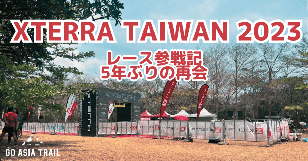 【台湾】XTERRA TAIWAN 2023 に参加してきた