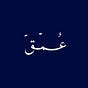 عُــمْـقّ's avatar