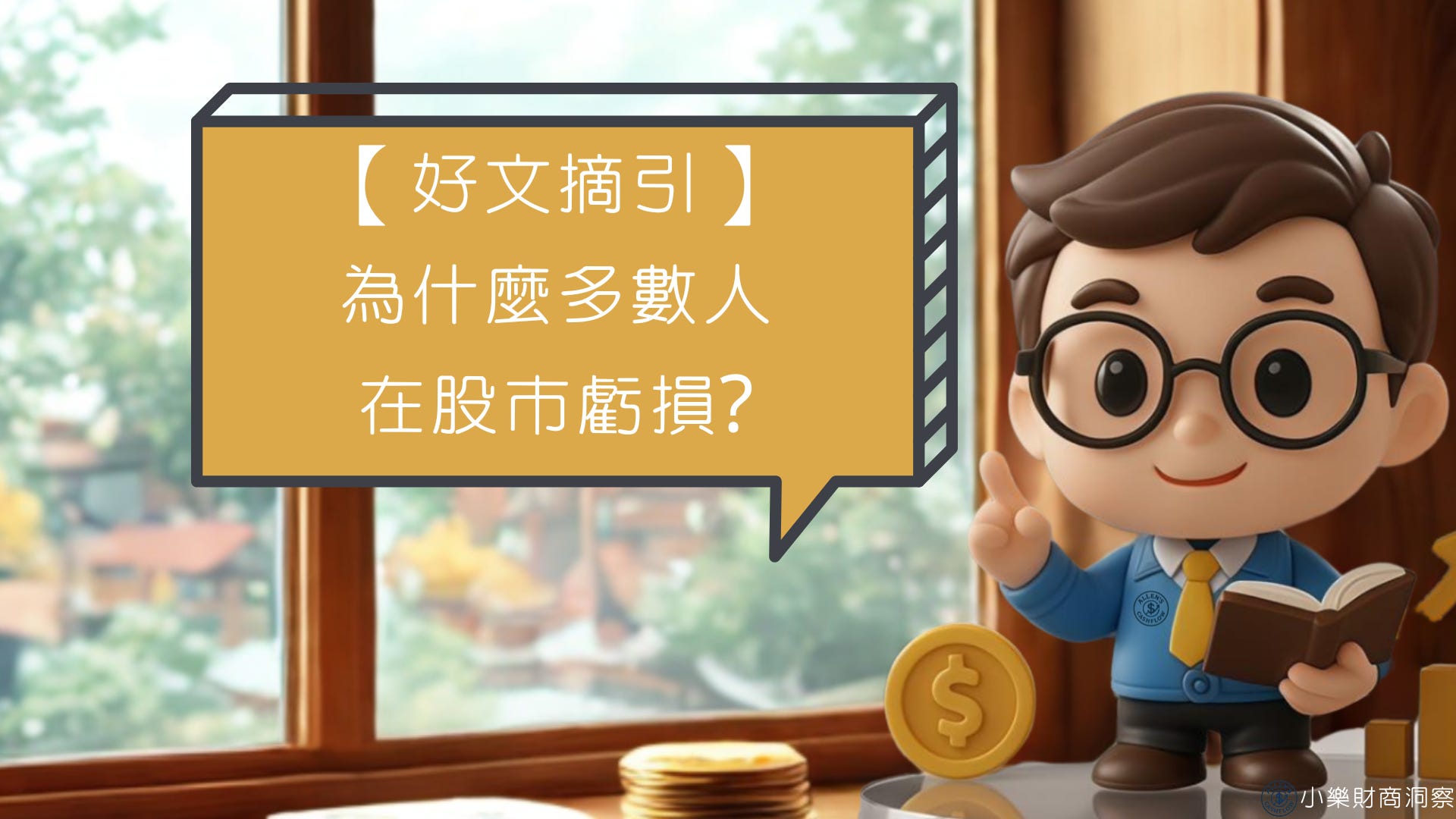 好文摘引】為什麼多數人在股市虧損? - by allenscashflow - 小樂財商洞察