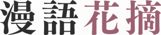 漫語花摘