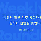 체인의 확산 이후 통합과 올리고폴리가 진행될 것입니다