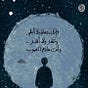 هدوء الليل's avatar