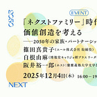 【12/4イベント開催！参加無料】人的資本経営、DE&Iの「その先」へ──2050年の家族・パートナーシップ像「ネクストファミリー」と企業経営