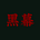 黑幕 K U R O M A K U's avatar
