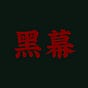 黑幕 K U R O M A K U's avatar