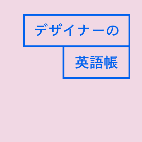 デザイナーの英語帳