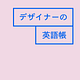 デザイナーの英語帳
