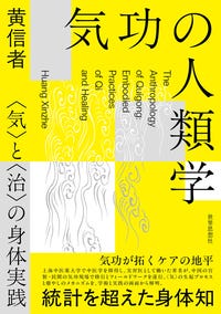 気功の人類学