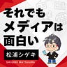 松浦シゲキの独り言