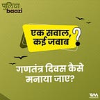 पुलियाबाज़ी Puliyabaazi