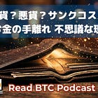 良貨が悪貨を駆逐する？LNの不思議な財布の紐の緩さ👛#80