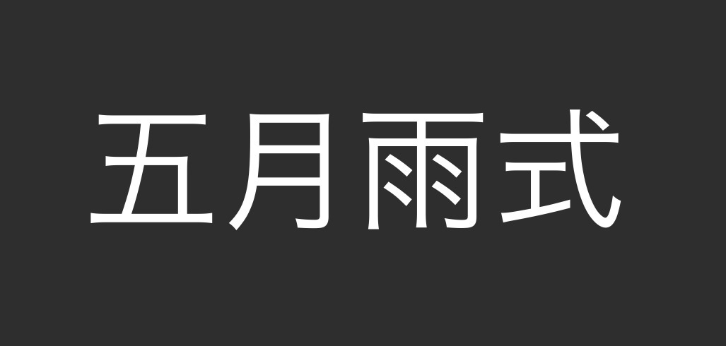 The Japanese word 五月雨式 (samidareshiki) in white font on a black background.)
