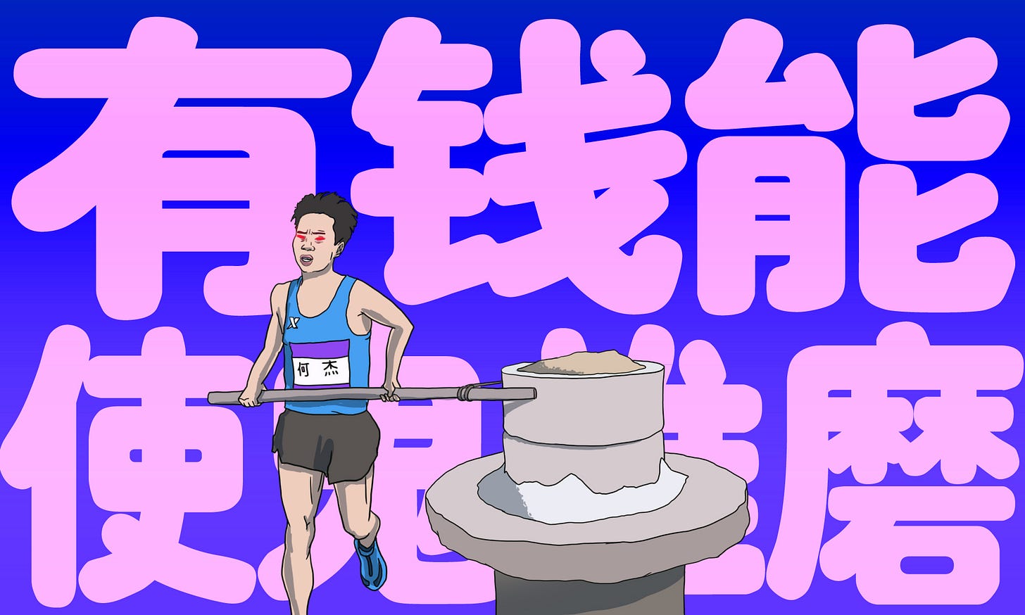 有钱能使鬼推磨2.jpg