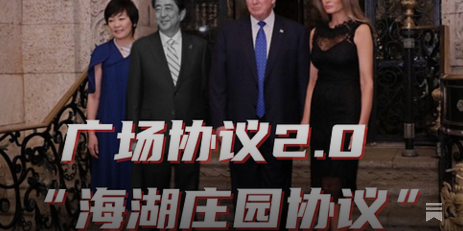 海湖庄园协议(Mar-a-Lago Accord)全面解析：一分钟到三十分钟版本