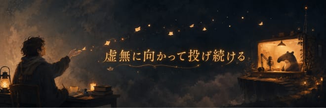 虚無に向かって投げ続ける 
