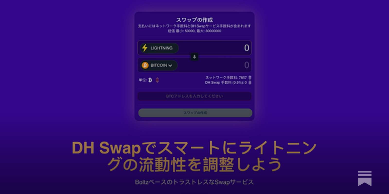 ライトニング流のSwapサービスがなぜ実はかなり重要なのかを解説します - by Koji Higashi