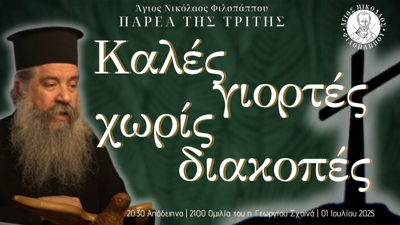 Πρωτοπρεσβύτερος Γεώργιος Σχοινάς: «Καλὲς γιορτὲς χωρὶς διακοπὲς» | Εὐλογία
