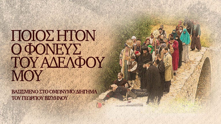 «Ποῖος ἦτον ὁ φονεὺς τοῦ ἀδελφοῦ μου» τοῦ Γεωργίου Βιζυηνοῦ | ERTFLIX «Ποῖος ἦτον ὁ φονεὺς τοῦ ἀδελφοῦ μου» τοῦ Γεωργίου Βιζυηνοῦ | ERTFLIX