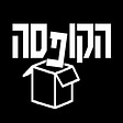 הקופסה's avatar