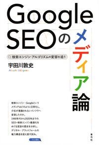 Google SEOのメディア論 宇田川 敦史(著) - 青弓社 Google SEOのメディア論 宇田川 敦史(著) - 青弓社
