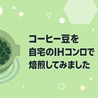 コーヒー豆を自宅のIHコンロで焙煎してみました