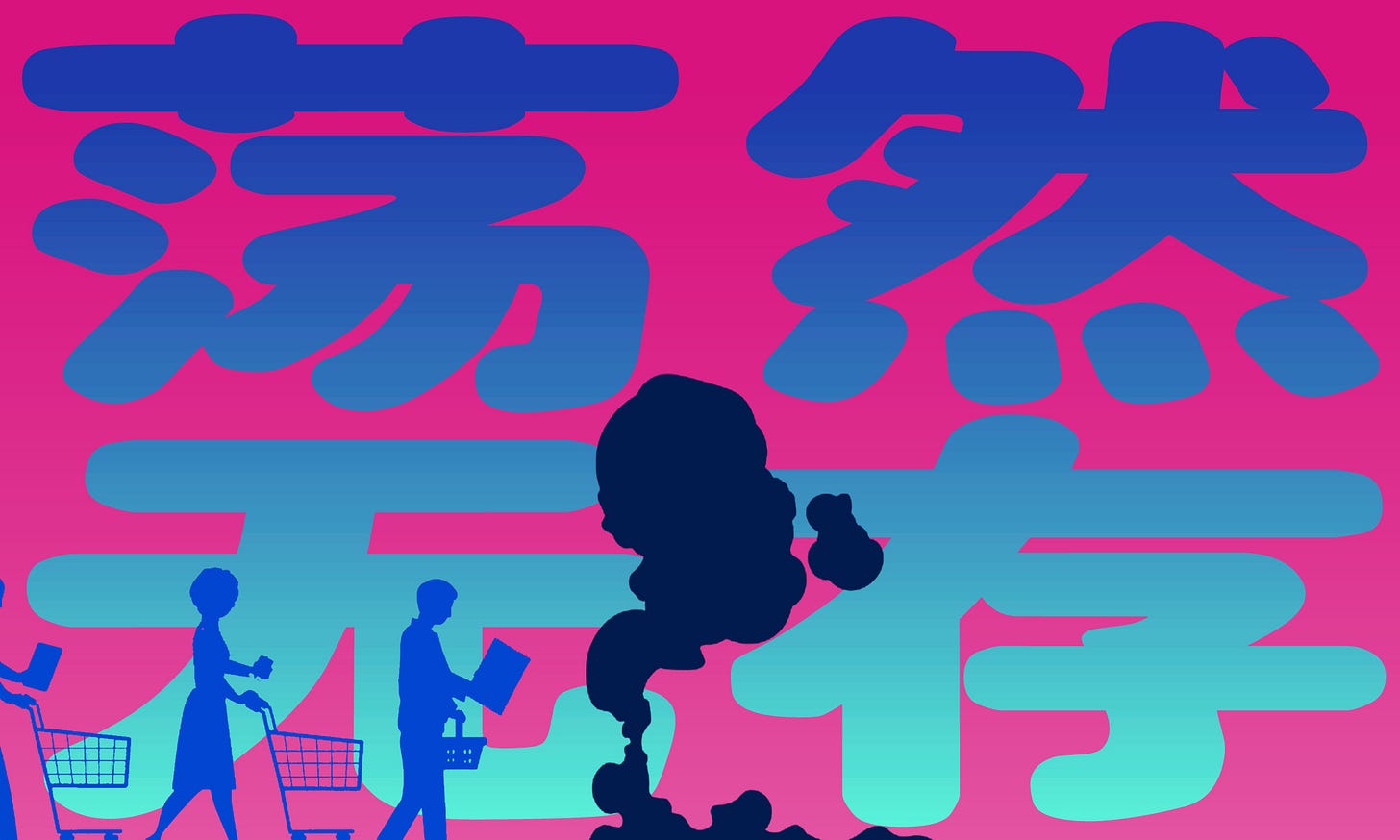 荡然无存.jpg
