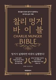 찰리 멍거 바이블 | 김재현 - 교보문고